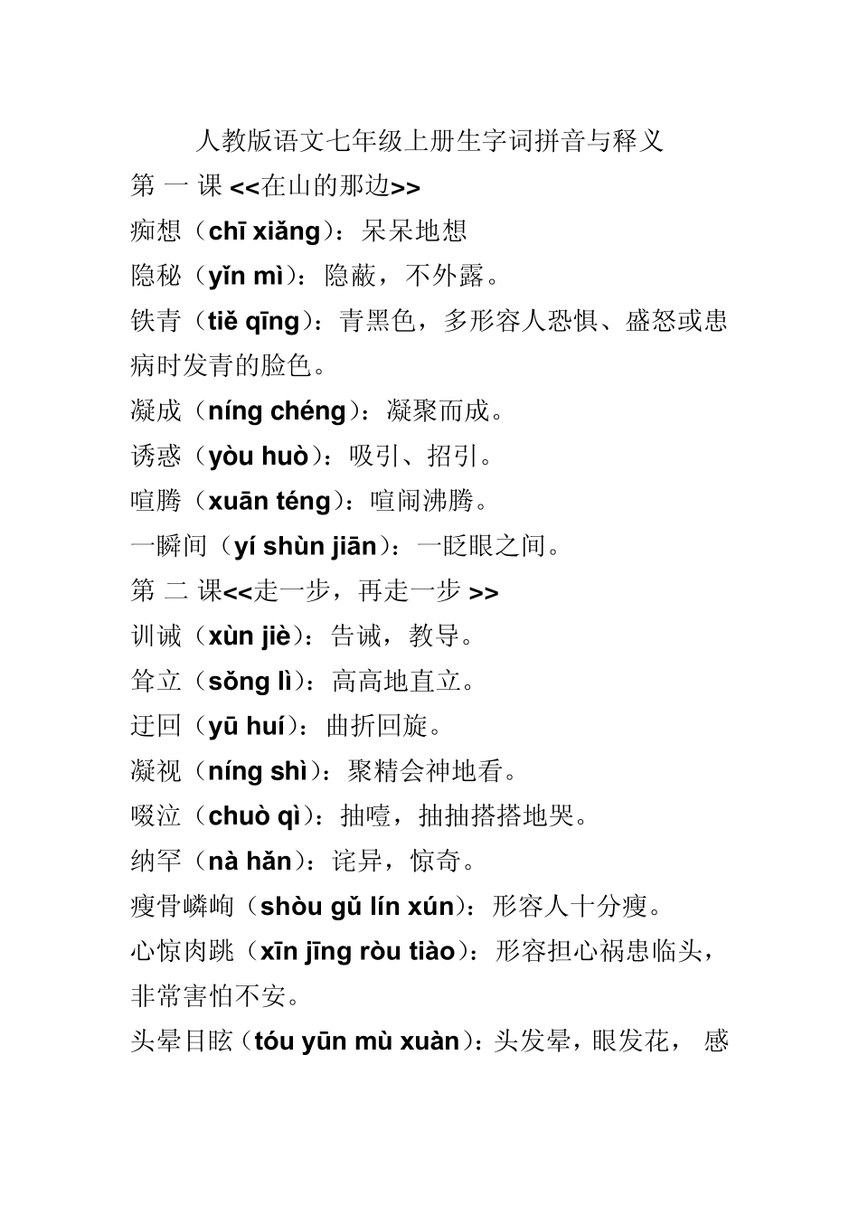 人教版语文七年级上册生字词拼音与释义2_第1页