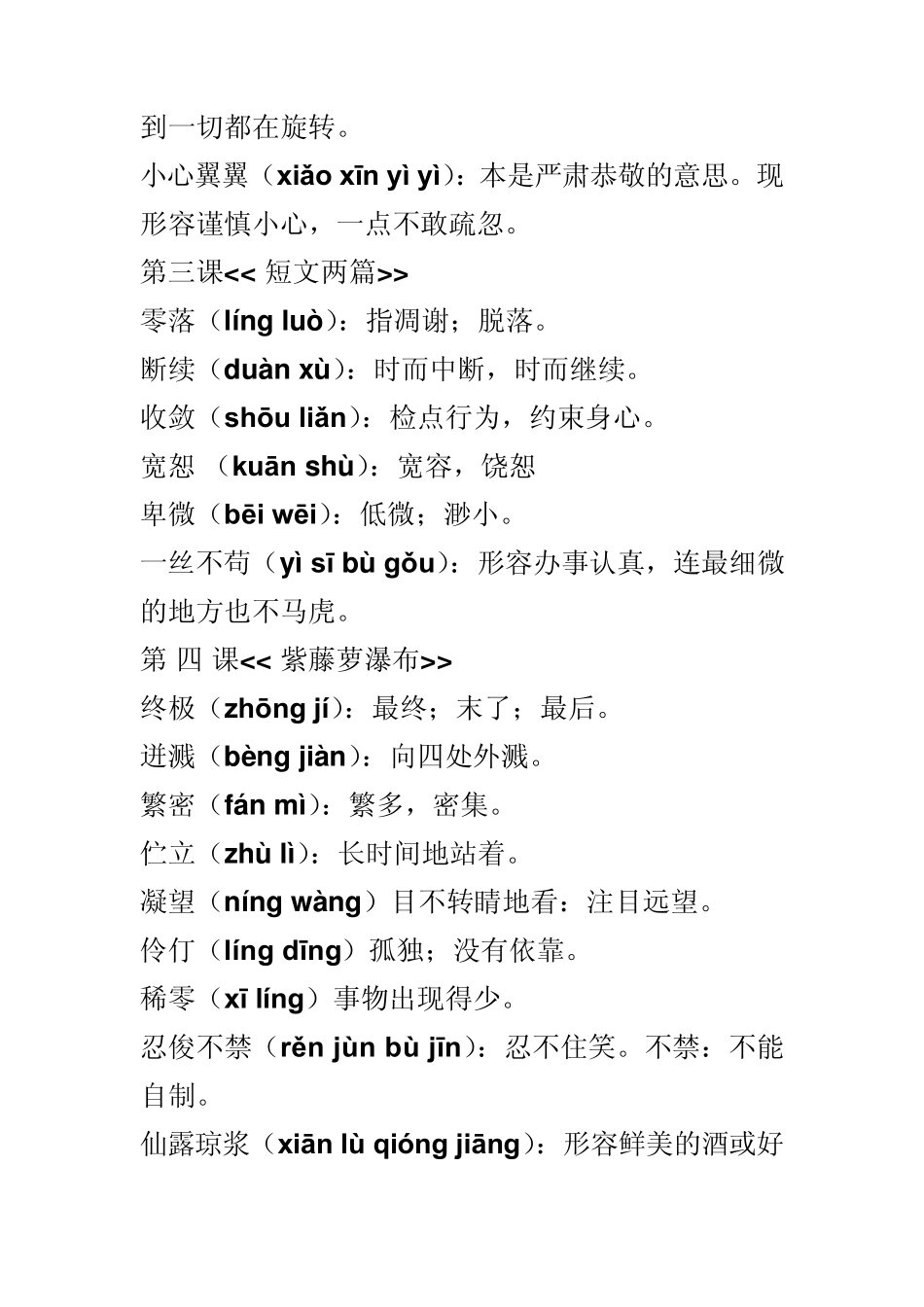 人教版语文七年级上册生字词拼音与释义2_第2页