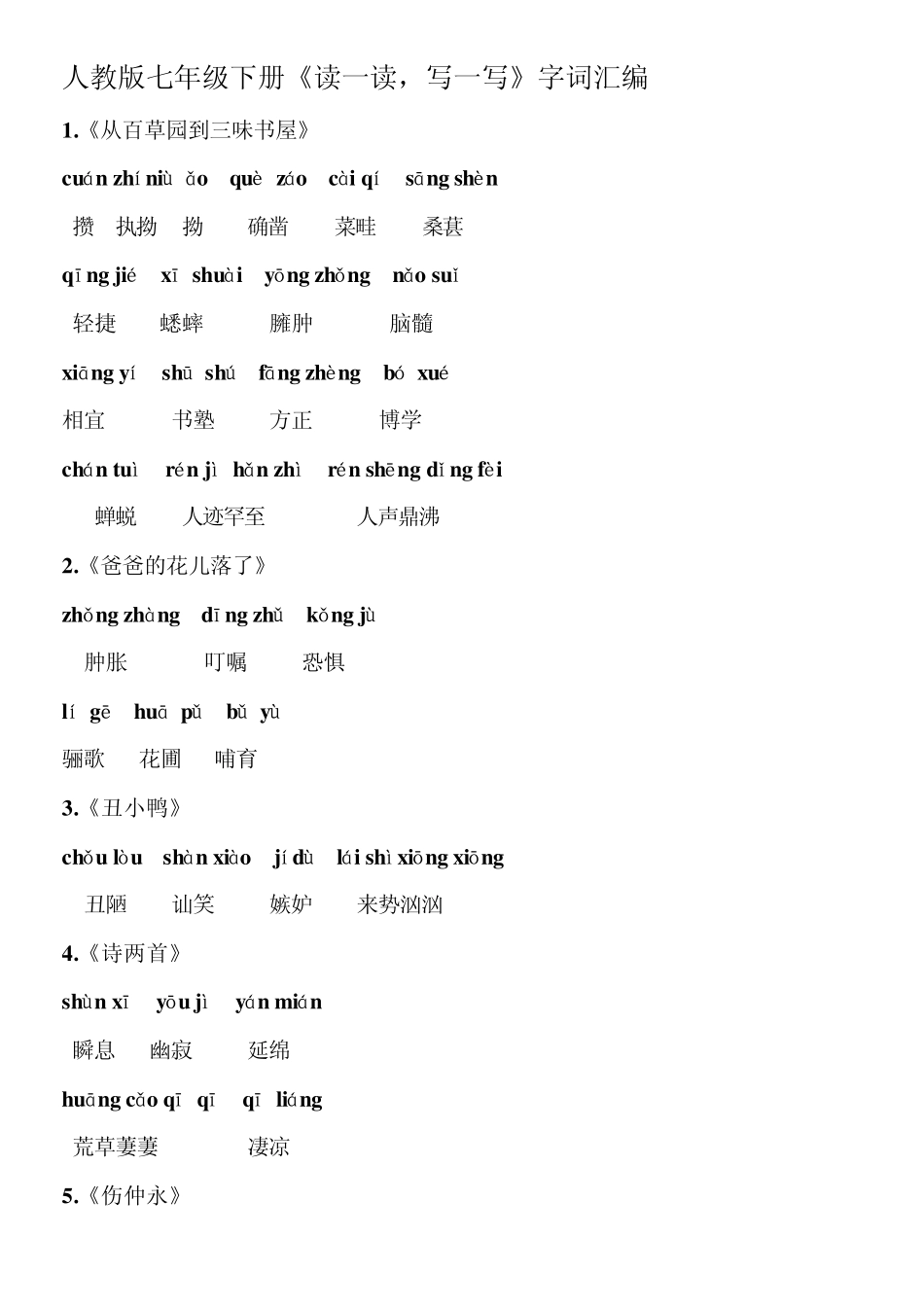 人教版语文七年级下册《读一读,写一写》字词汇编_第1页