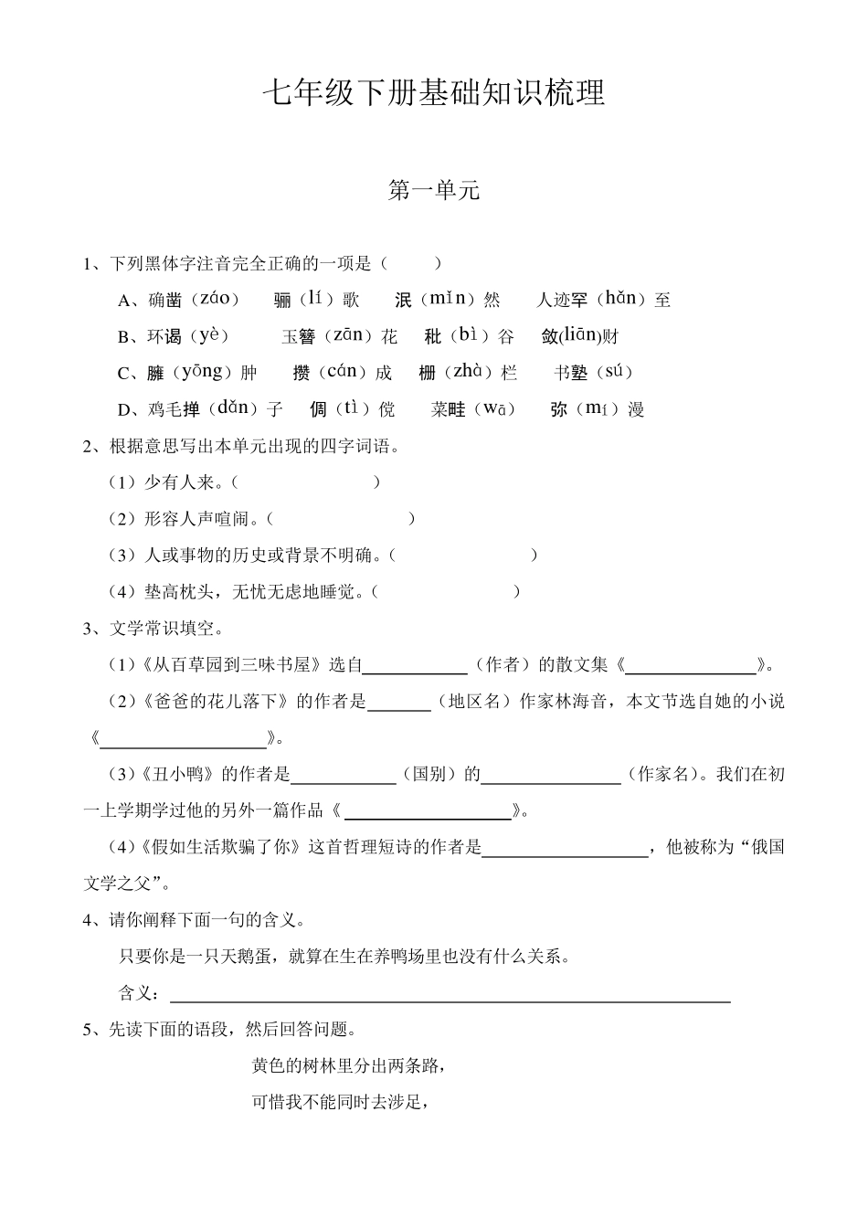 人教版语文七年级下册基础知识梳理_第1页