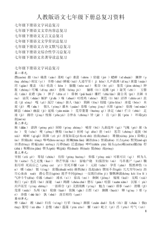 人教版语文七年级下册总复习资料