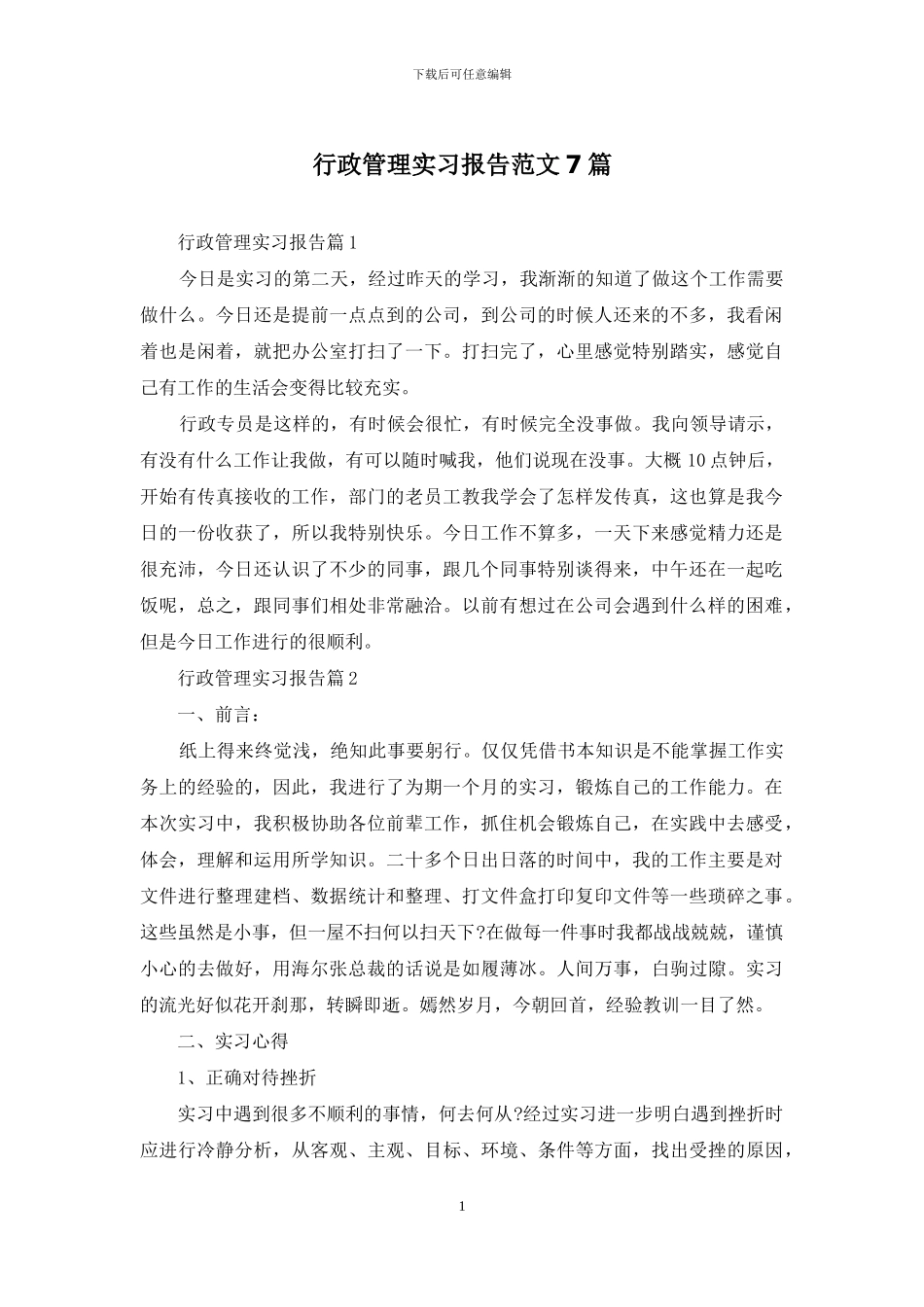 行政管理实习报告范文7篇_第1页