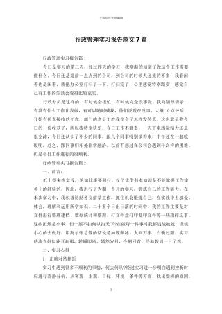 行政管理实习报告范文7篇