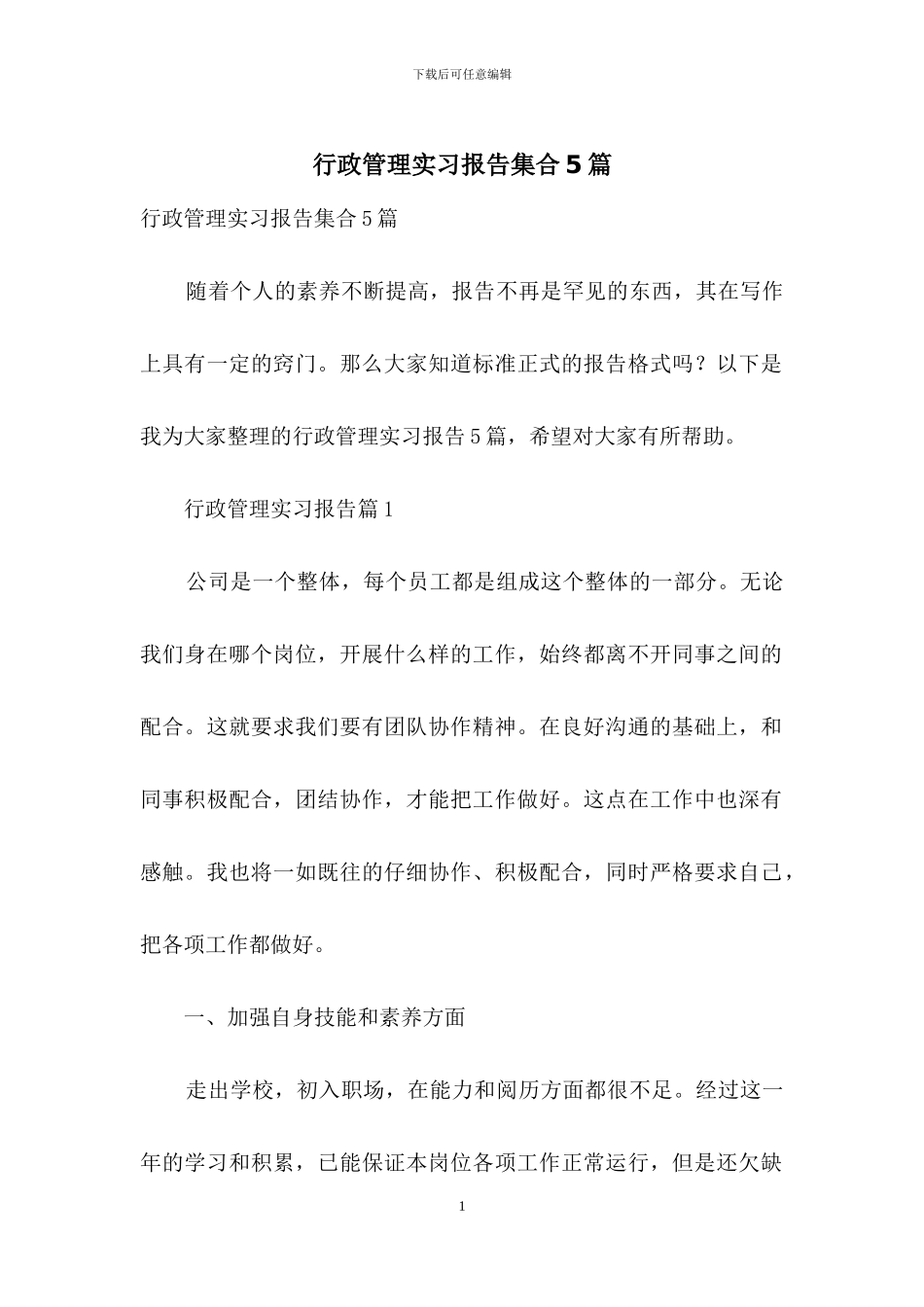 行政管理实习报告集合5篇_第1页