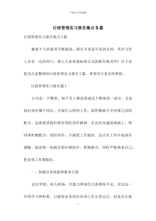 行政管理实习报告集合5篇