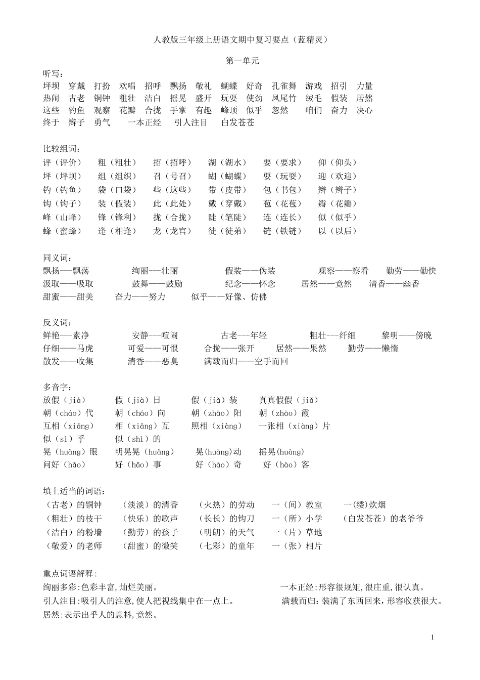 人教版语文三年级上册期中复习资料(蓝精灵)_第1页