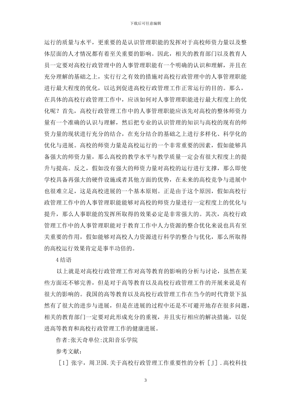 行政管理对高等教育的影响_第3页