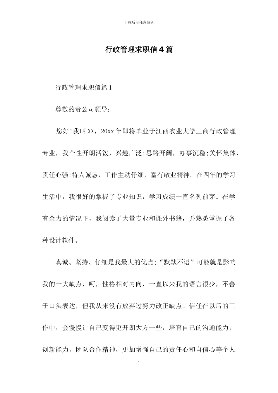 行政管理求职信4篇_第1页