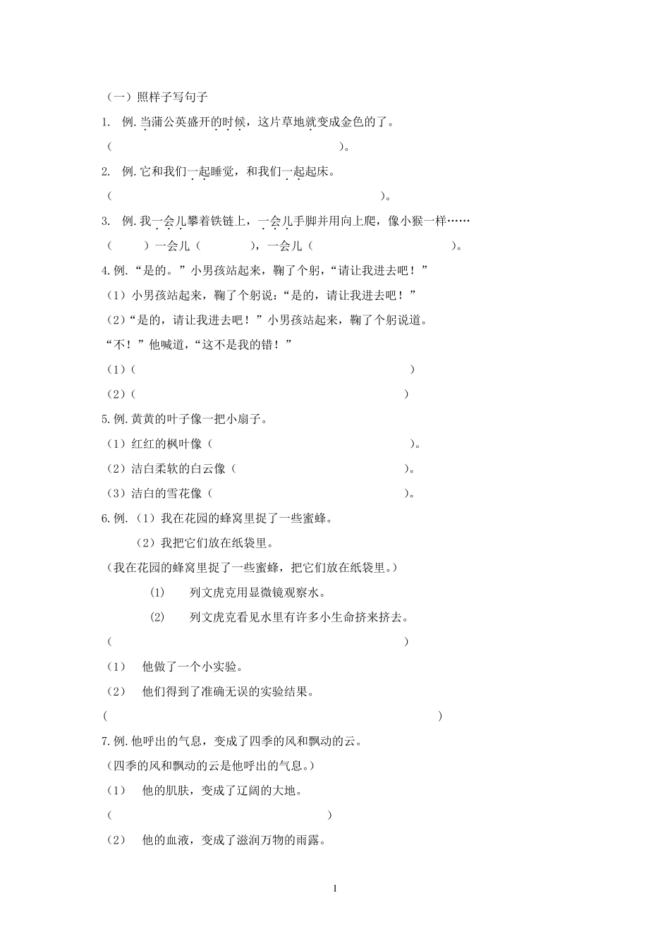 人教版语文三年级上学期照样子写词、句子+句子练习_第1页