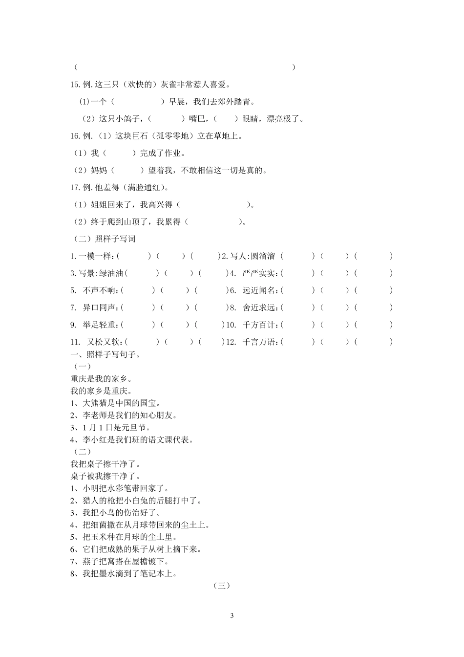 人教版语文三年级上学期照样子写词、句子+句子练习_第3页