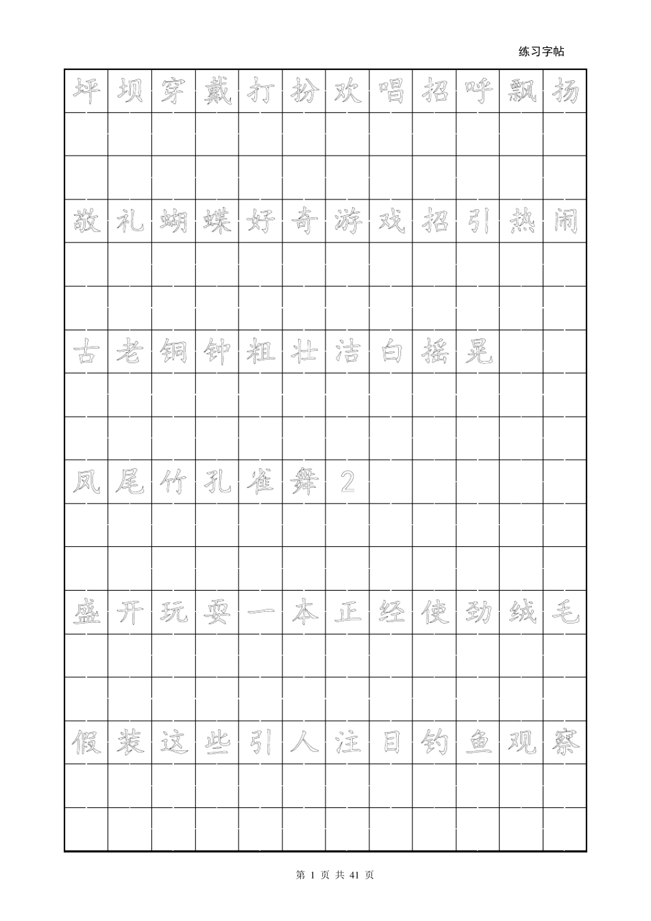 人教版语文三年级上词语同步字帖(可自定义)_第1页