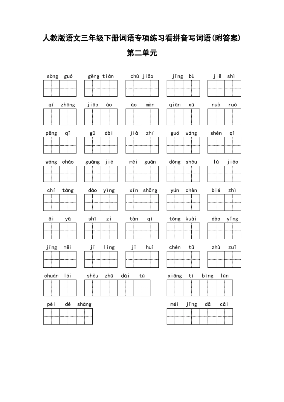 人教版语文三年级下册词语专项练习看拼音写词语_第2页