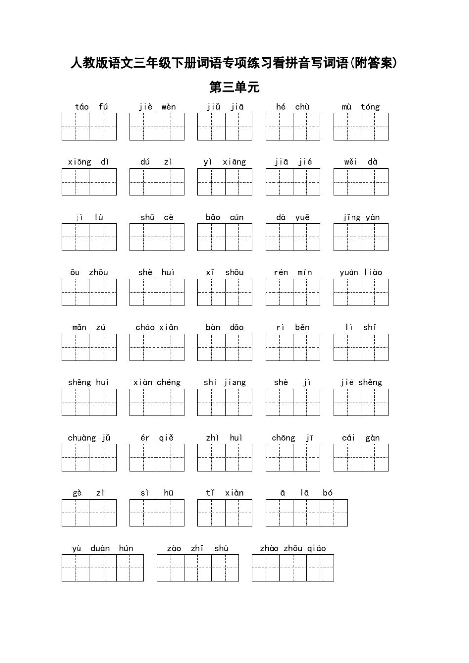 人教版语文三年级下册词语专项练习看拼音写词语_第3页