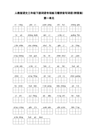 人教版语文三年级下册词语专项练习看拼音写词语