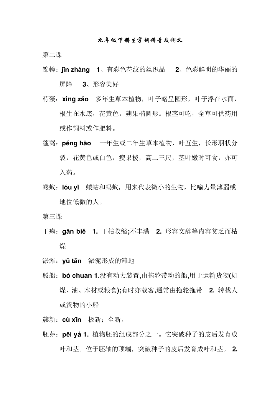 人教版语文九下生字词及解释_第1页