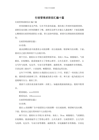 行政管理求职信汇编十篇