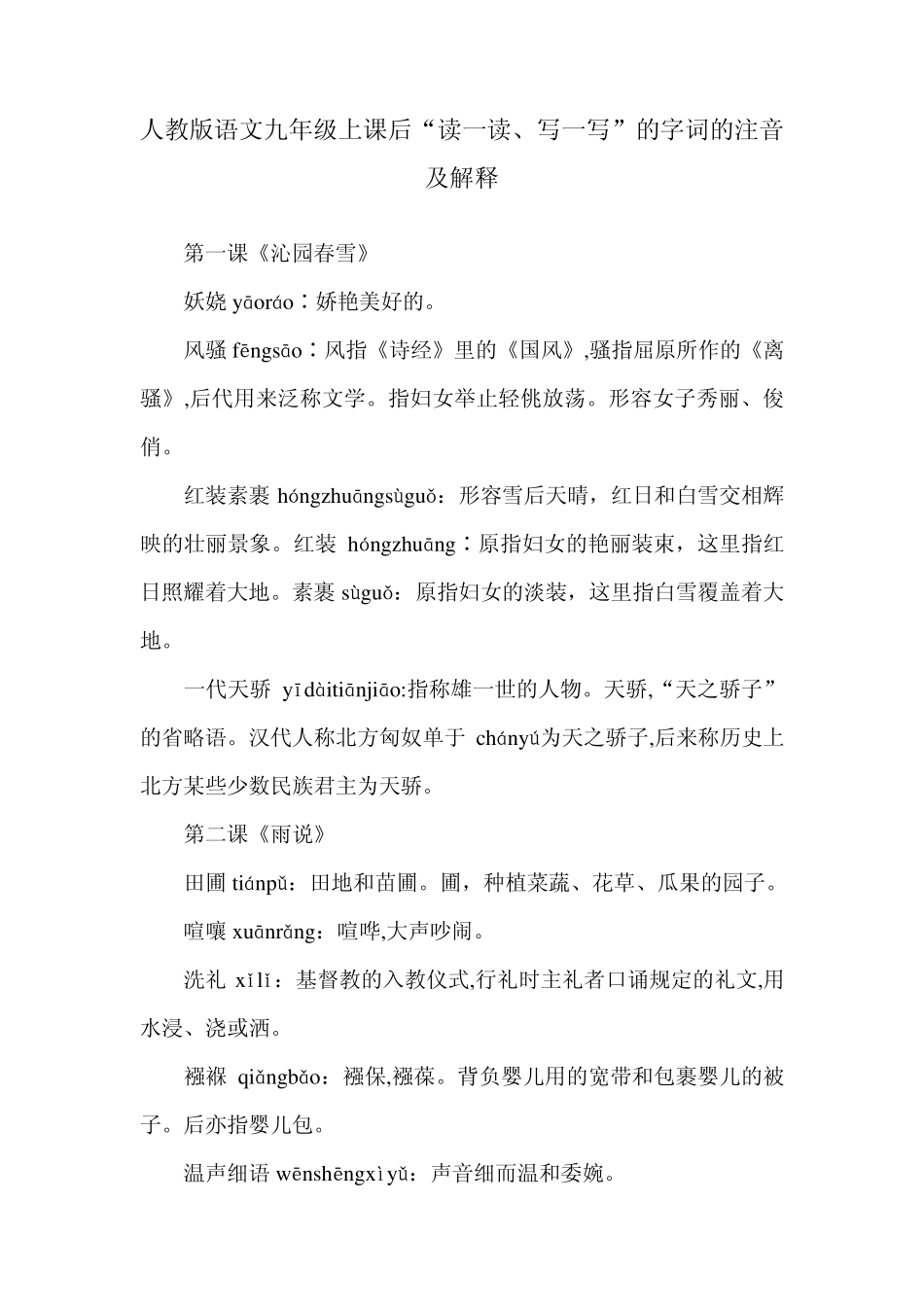 人教版语文九年级(上)课后“读一读,写一写”字词注音及解释_第1页