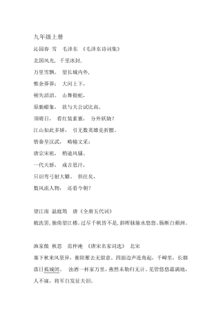 人教版语文九年级上下册背诵所有篇目