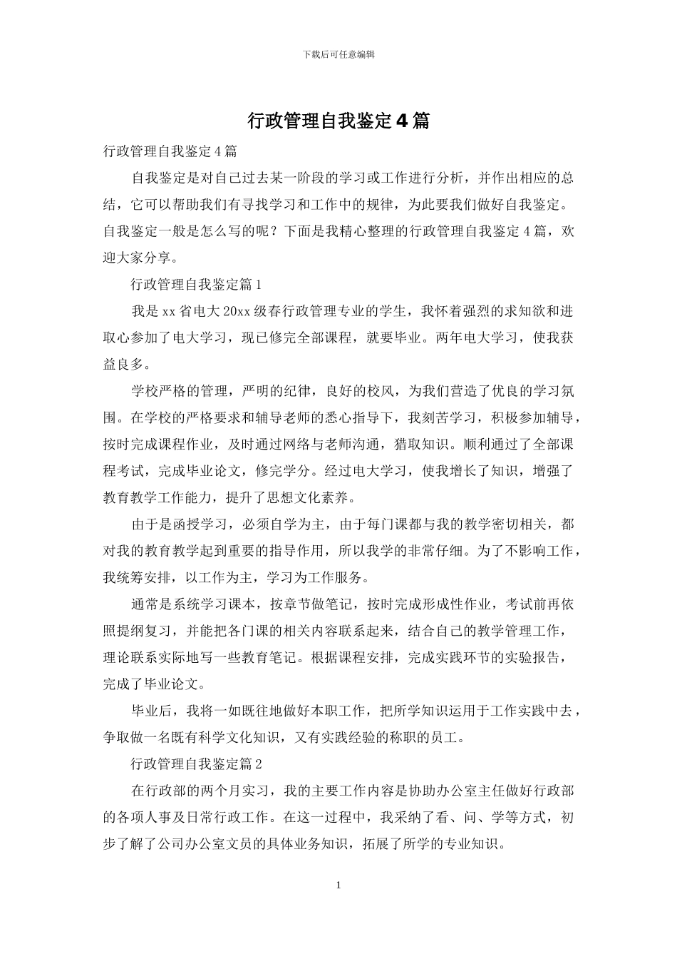 行政管理自我鉴定4篇_第1页