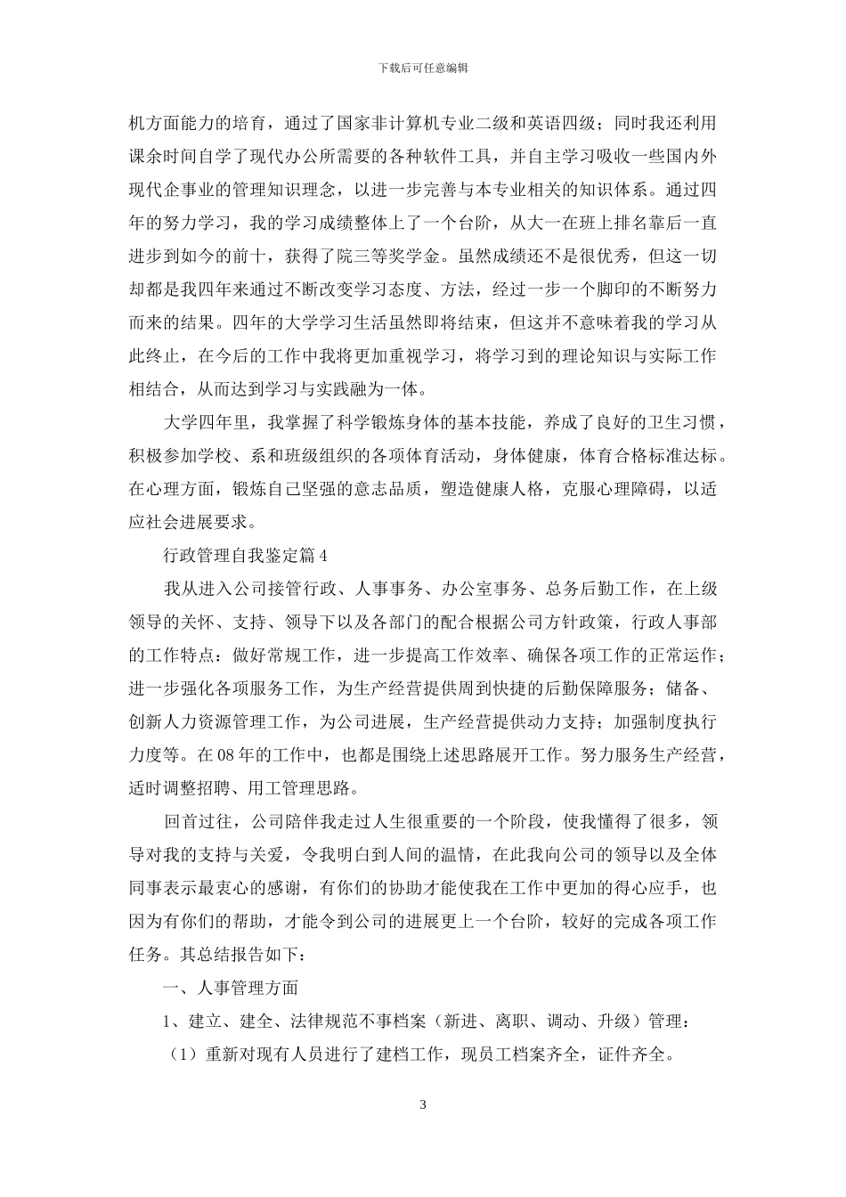 行政管理自我鉴定4篇_第3页