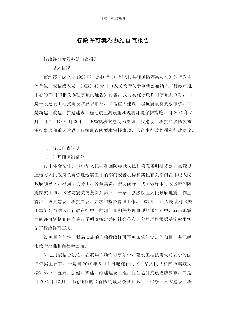 行政许可案卷办结自查报告_第1页