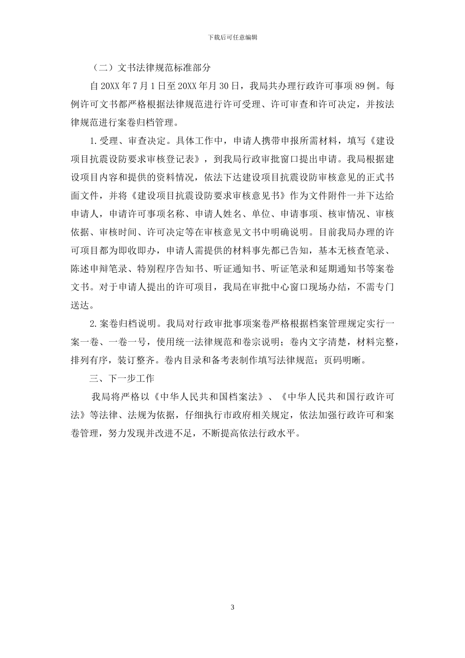 行政许可案卷办结自查报告_第3页
