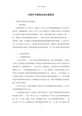 行政许可案卷办结自查报告