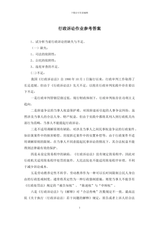 行政诉讼作业参考答案