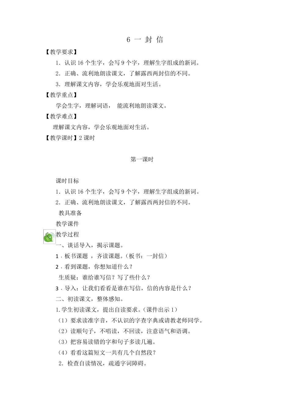 人教版语文二年级上册(2017部编)6一封信教案_第1页