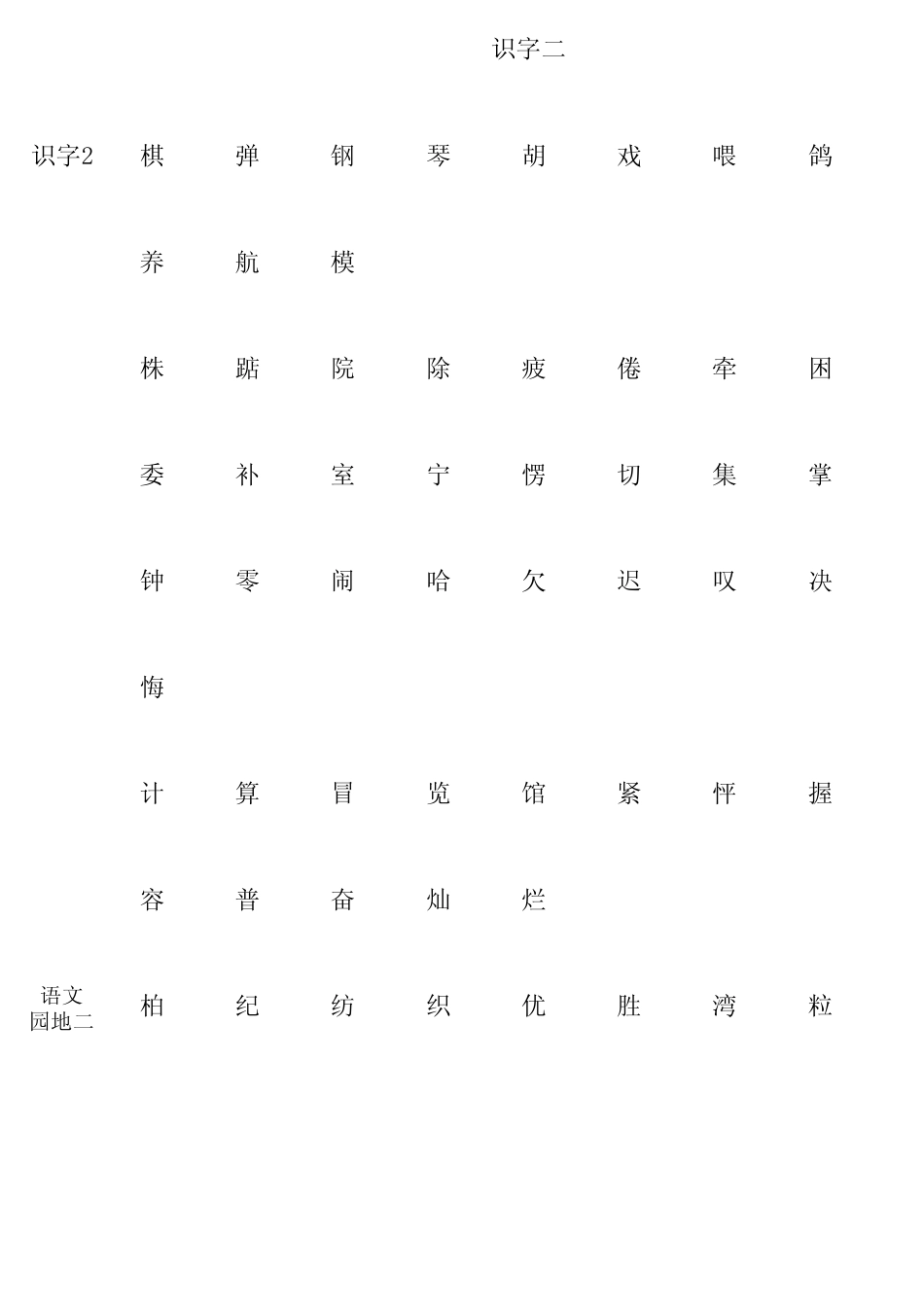 人教版语文二年级上册会认字大全_第2页