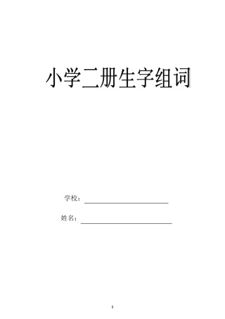 人教版语文二年级上册会认生字组词(带拼音)