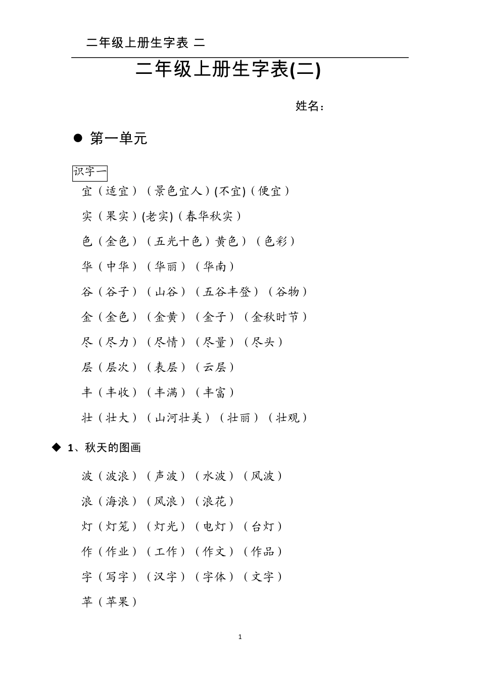 人教版语文二年级上册生字表二生字组词_已整理_第1页