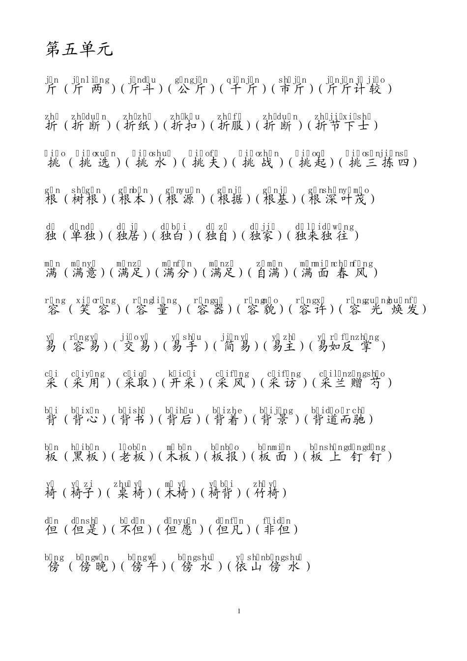 人教版语文二年级上册生字表二组词(58单元)_第1页