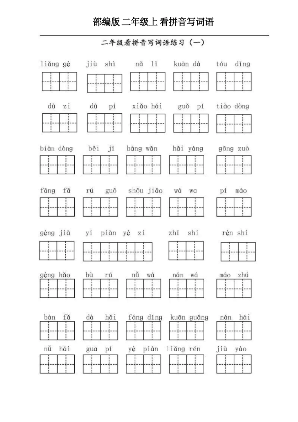 人教版语文二年级上册看拼音写词语_第1页
