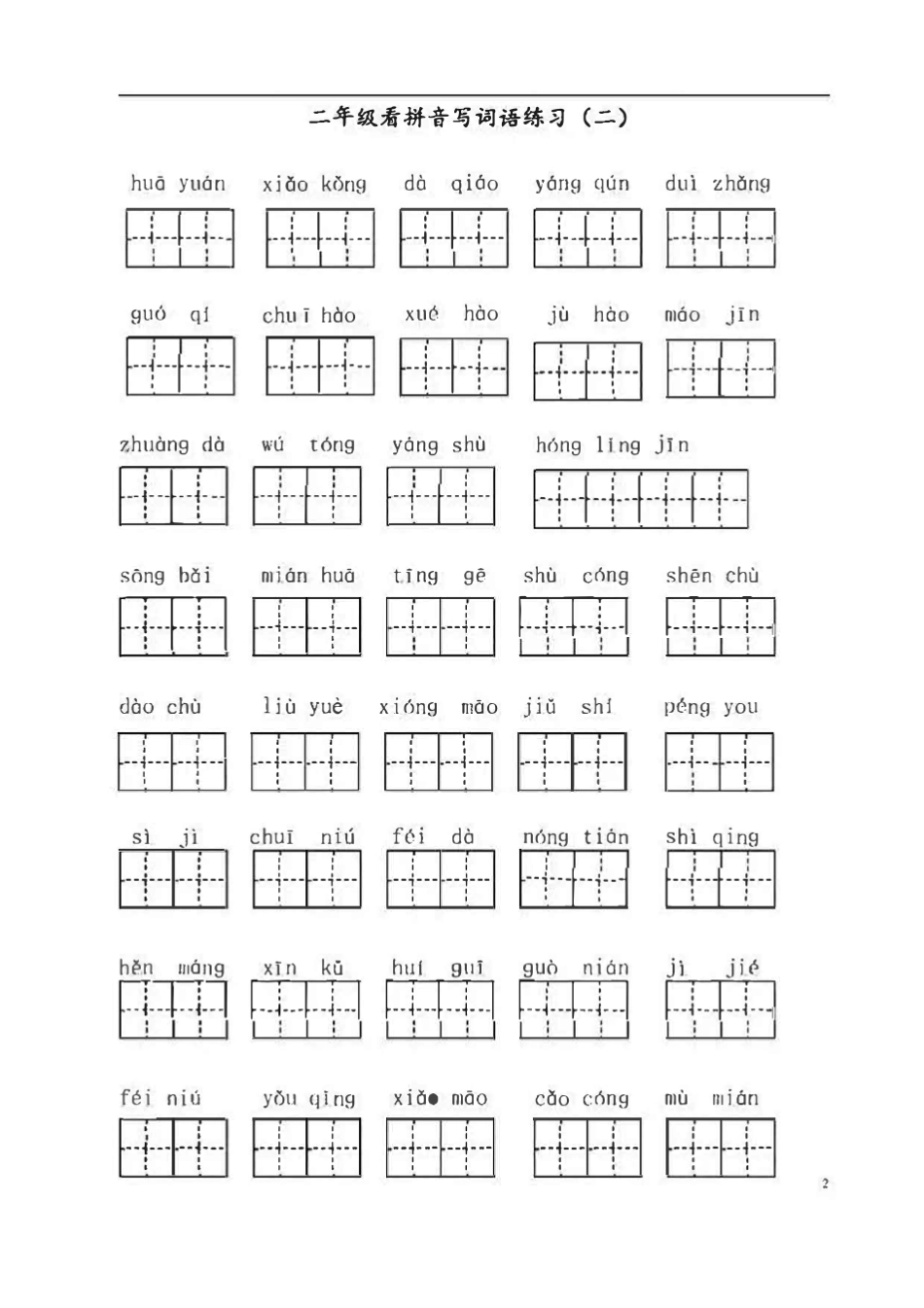 人教版语文二年级上册看拼音写词语_第2页