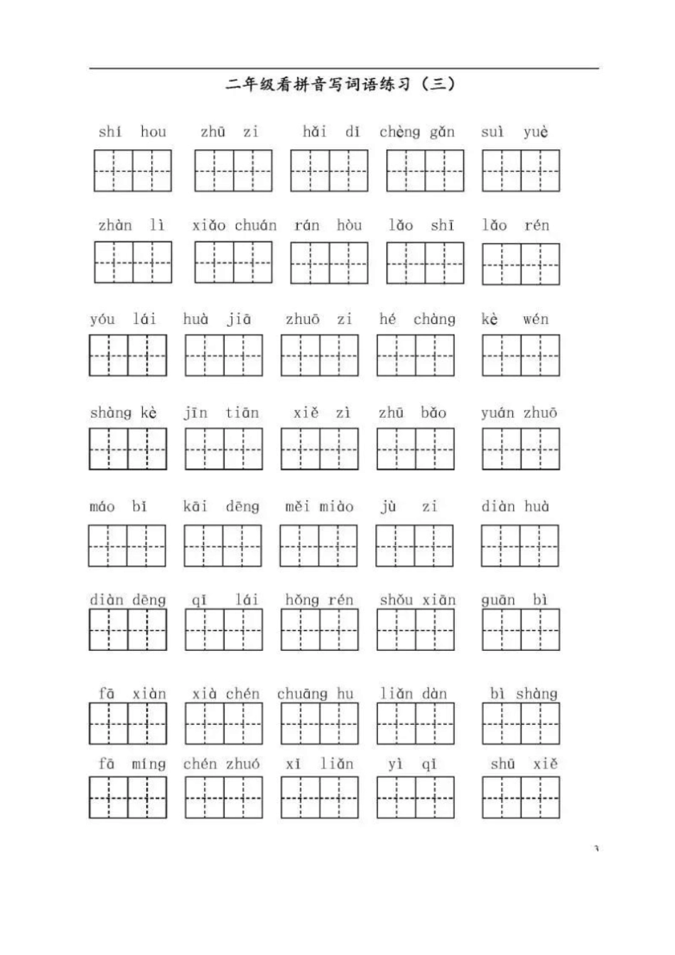 人教版语文二年级上册看拼音写词语_第3页