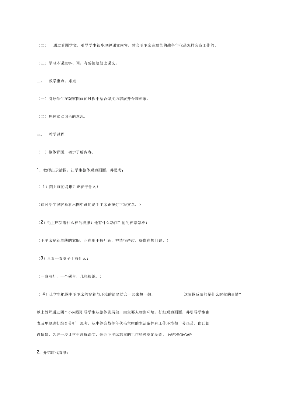 人教版语文二年级下册《八角楼上》2课时教案_第2页