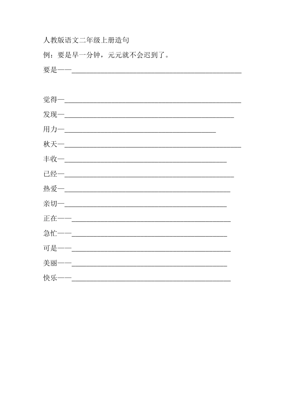 人教版语文二年级上册造句_第1页