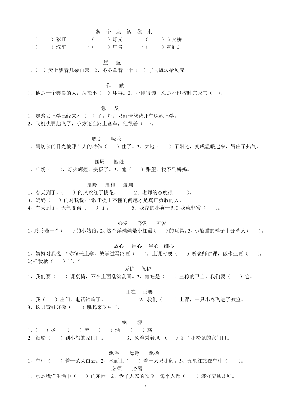 人教版语文二年级下册复习资料选词填空(蓝)_第3页