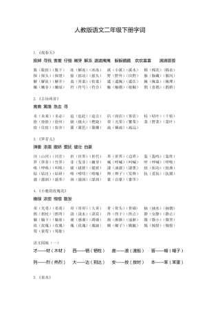 人教版语文二年级下册必背字词