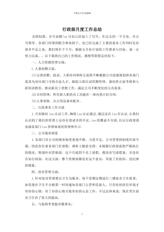 行政部月度工作总结