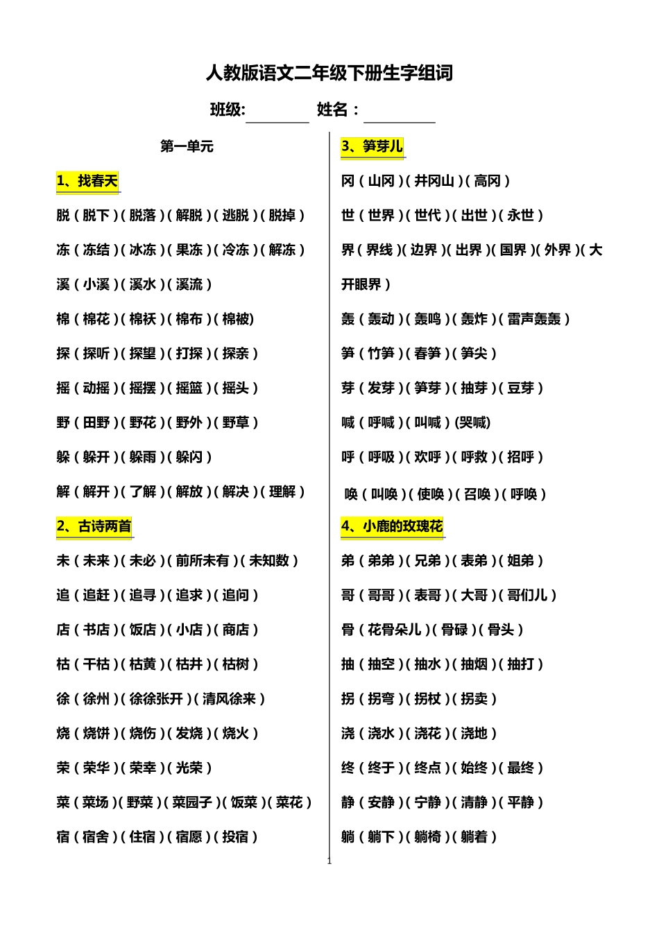 人教版语文二年级下册生字组词_第1页