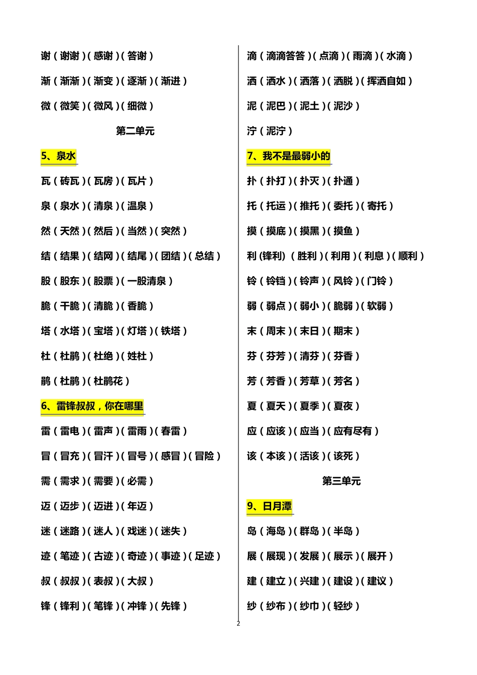 人教版语文二年级下册生字组词_第2页