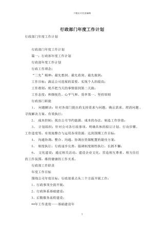 行政部门年度工作计划