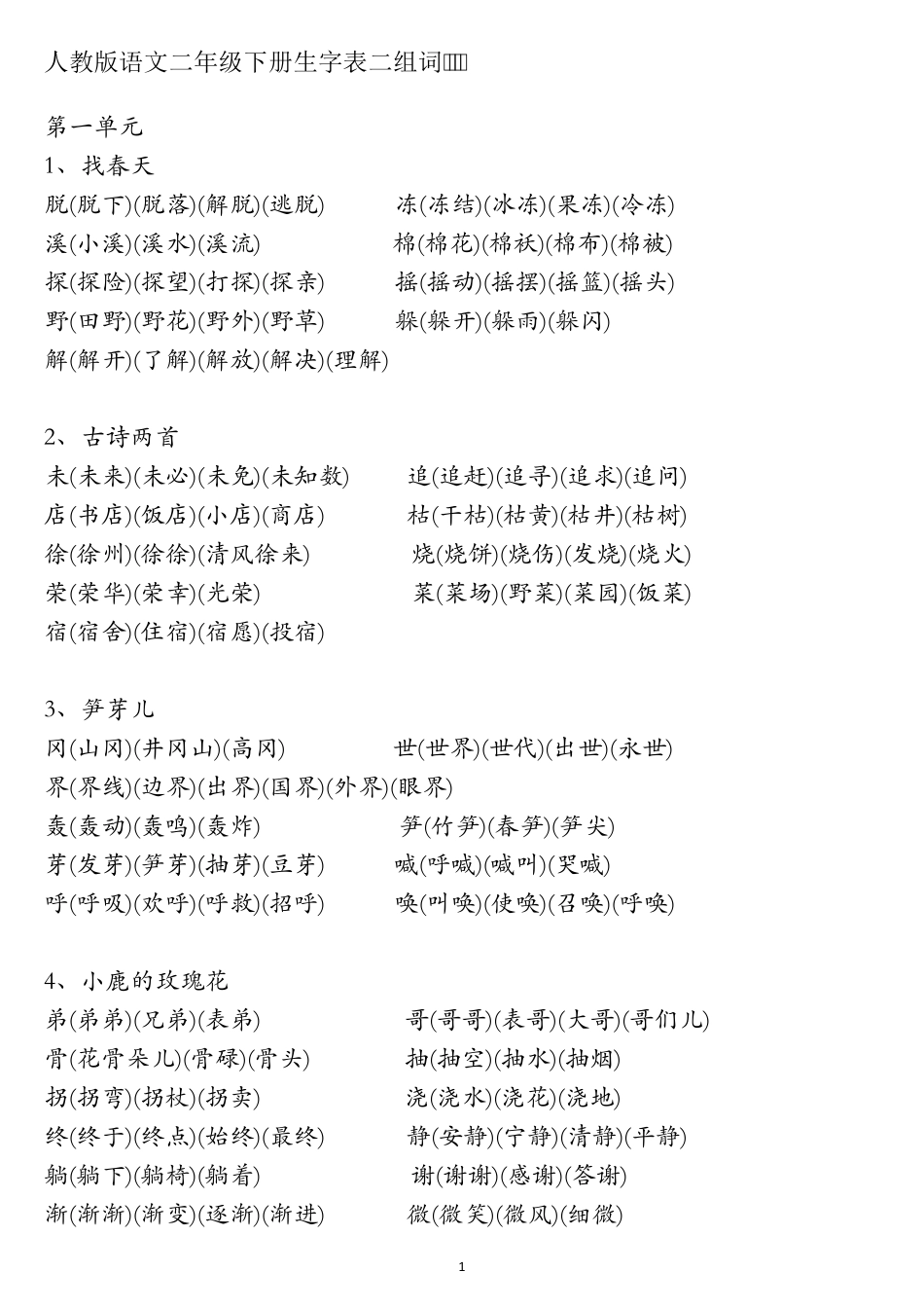人教版语文二年级下册生字表二组词_第2页