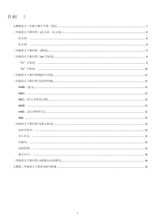 人教版语文二年级下册生字表二组词