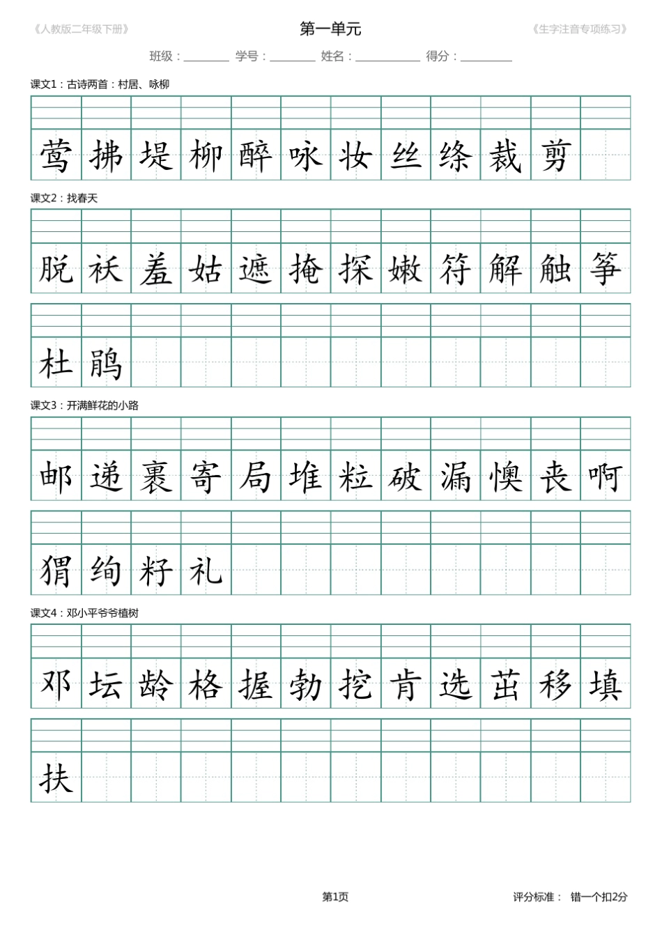 人教版语文二年级下册看拼音写词语、生字注音(8单元全)_第2页