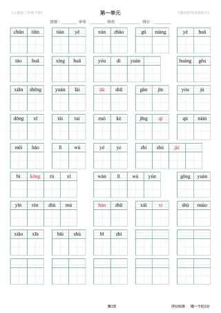 人教版语文二年级下册看拼音写词语、生字注音(8单元全)