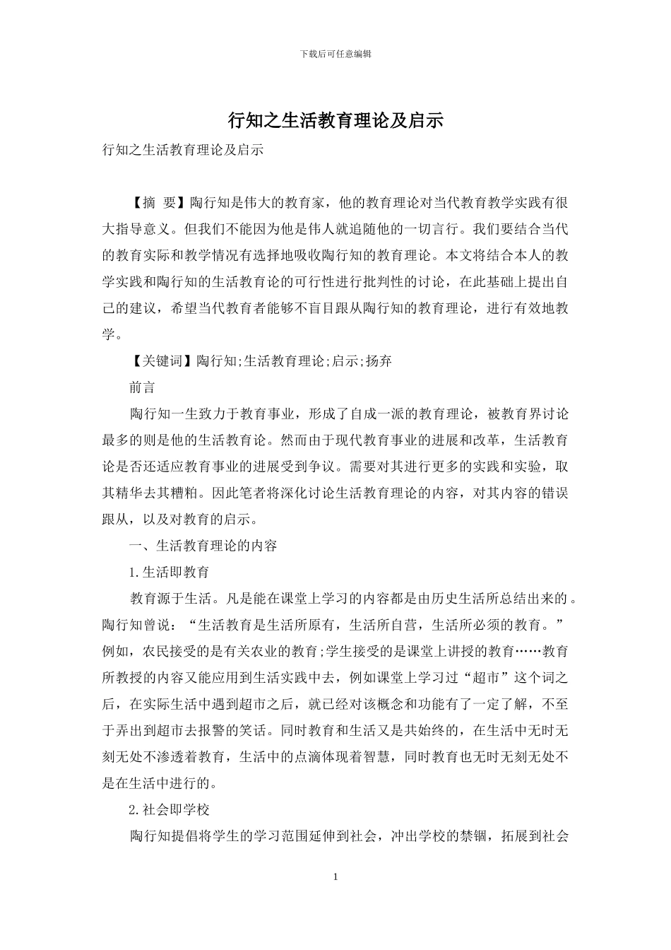 行知之生活教育理论及启示_第1页