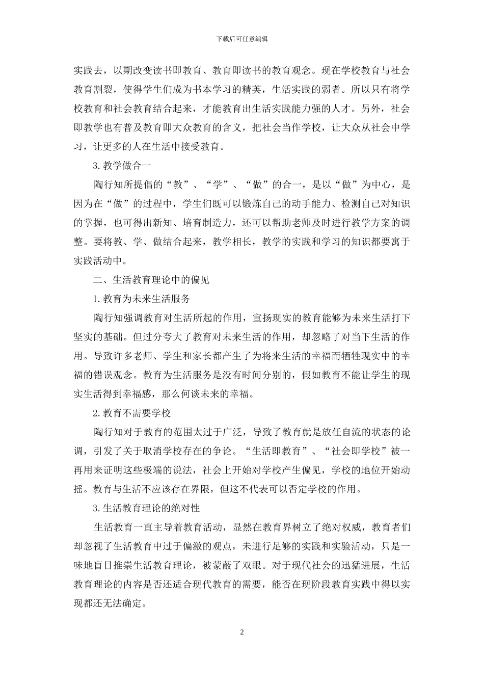 行知之生活教育理论及启示_第2页